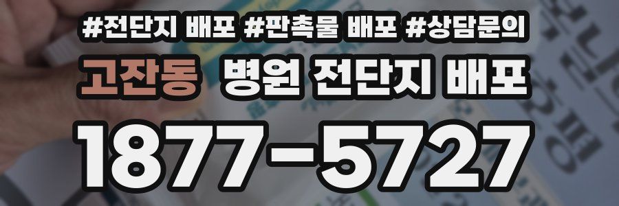 고잔동 병원 전단지 배포