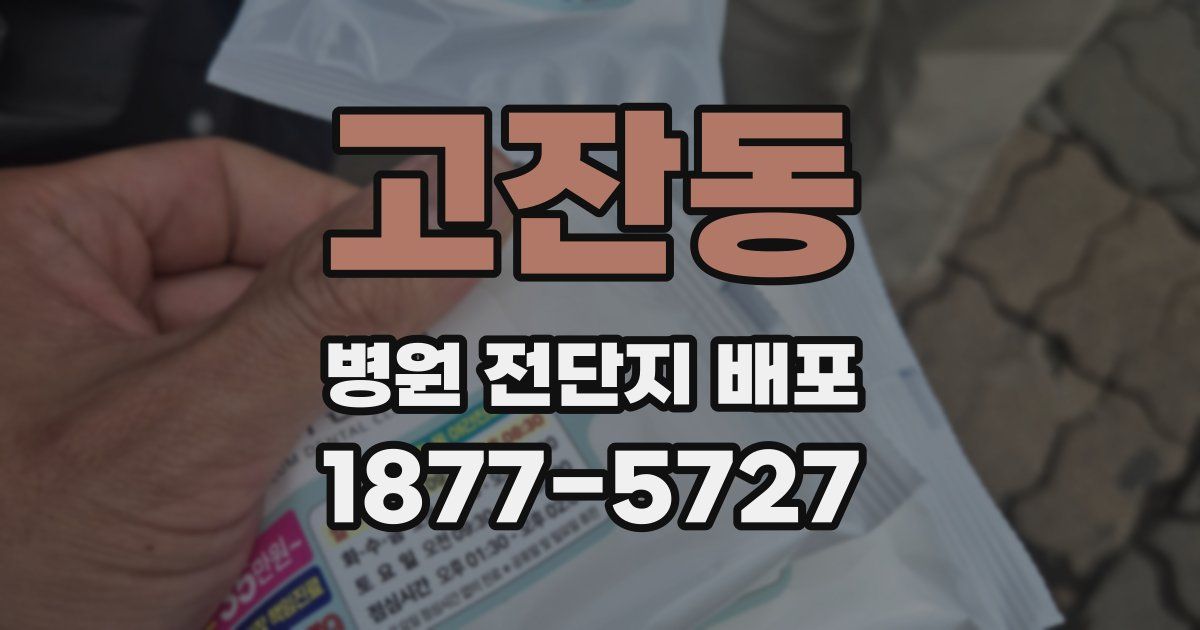 고잔동 병원 전단지 배포