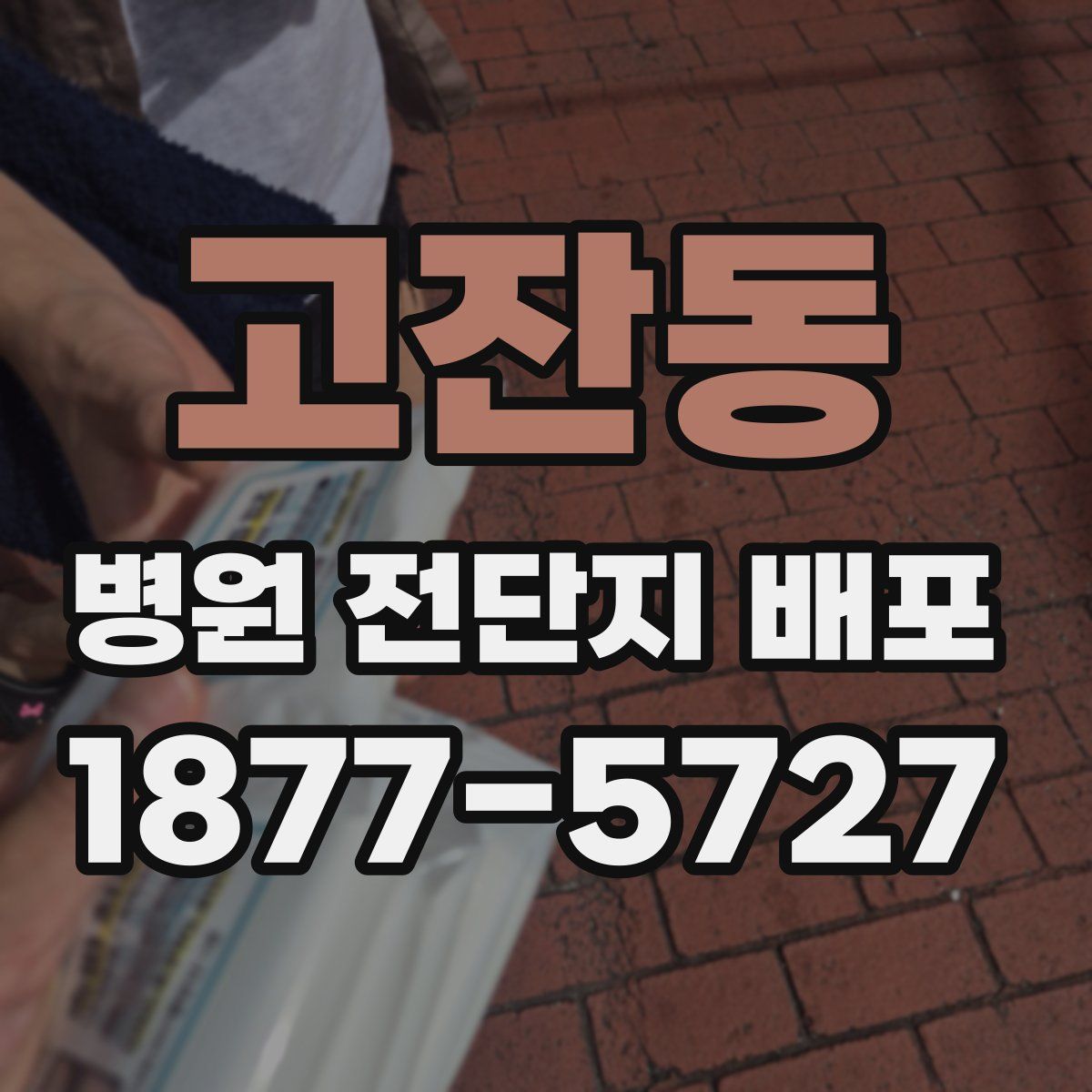 고잔동 병원 전단지 배포