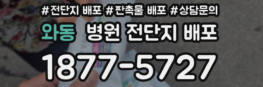 와동 병원 전단지 배포