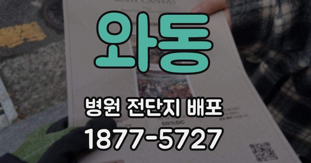 와동 병원 전단지 배포