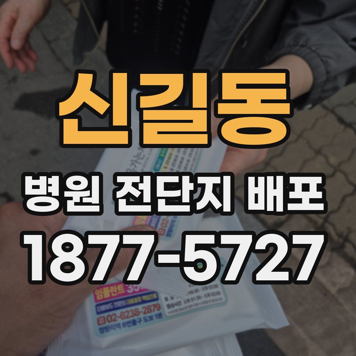 신길동 병원 전단지 배포