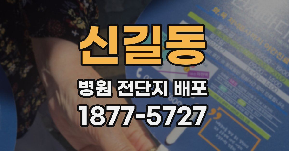 신길동 병원 전단지 배포