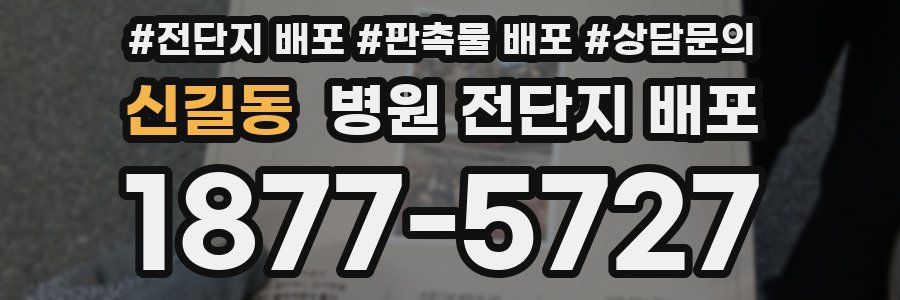 신길동 병원 전단지 배포