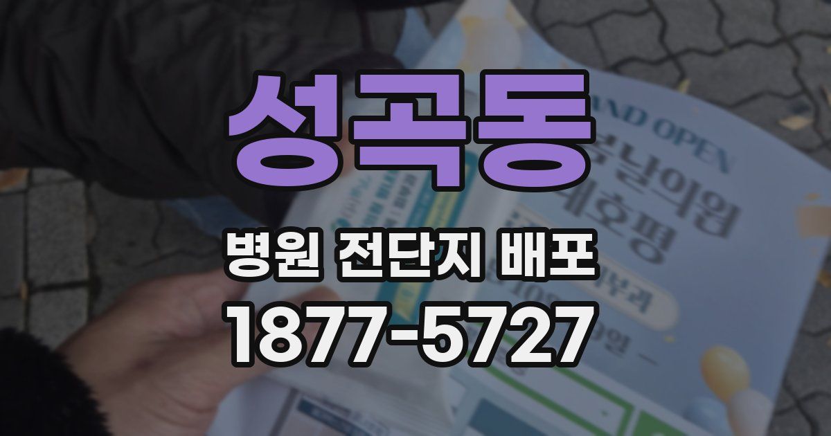 성곡동 병원 전단지 배포