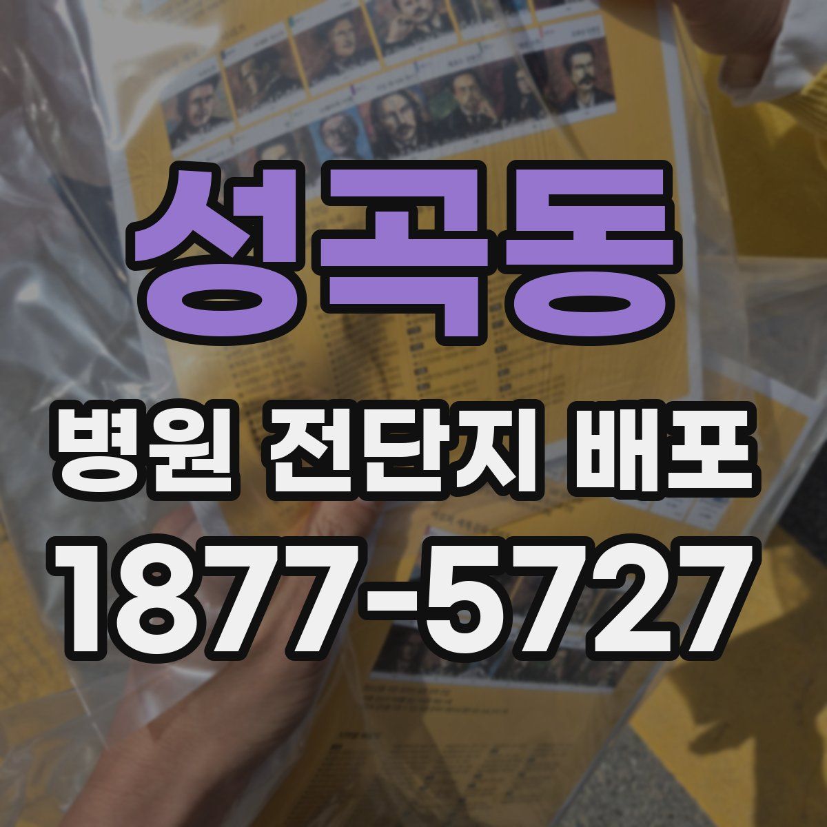 성곡동 병원 전단지 배포
