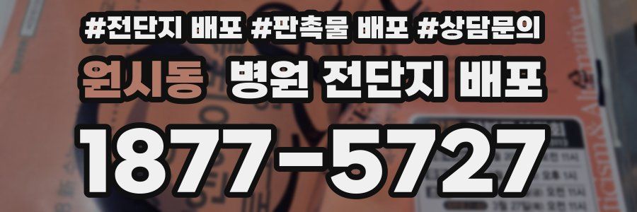 원시동 병원 전단지 배포