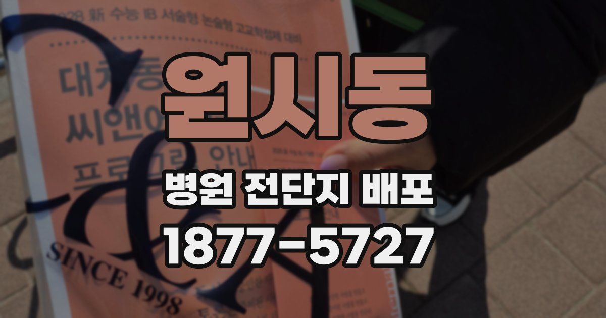 원시동 병원 전단지 배포
