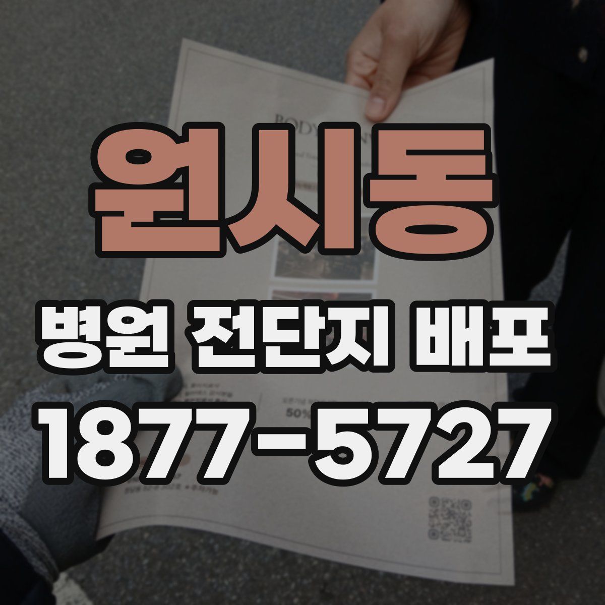 원시동 병원 전단지 배포