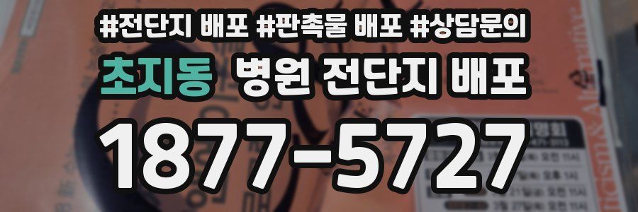 초지동 병원 전단지 배포