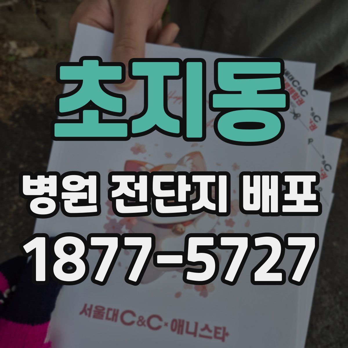 초지동 병원 전단지 배포