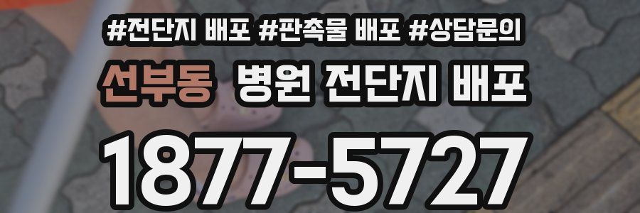 선부동 병원 전단지 배포