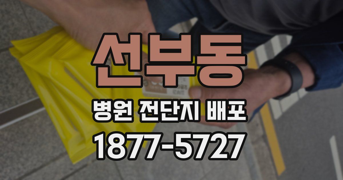 선부동 병원 전단지 배포