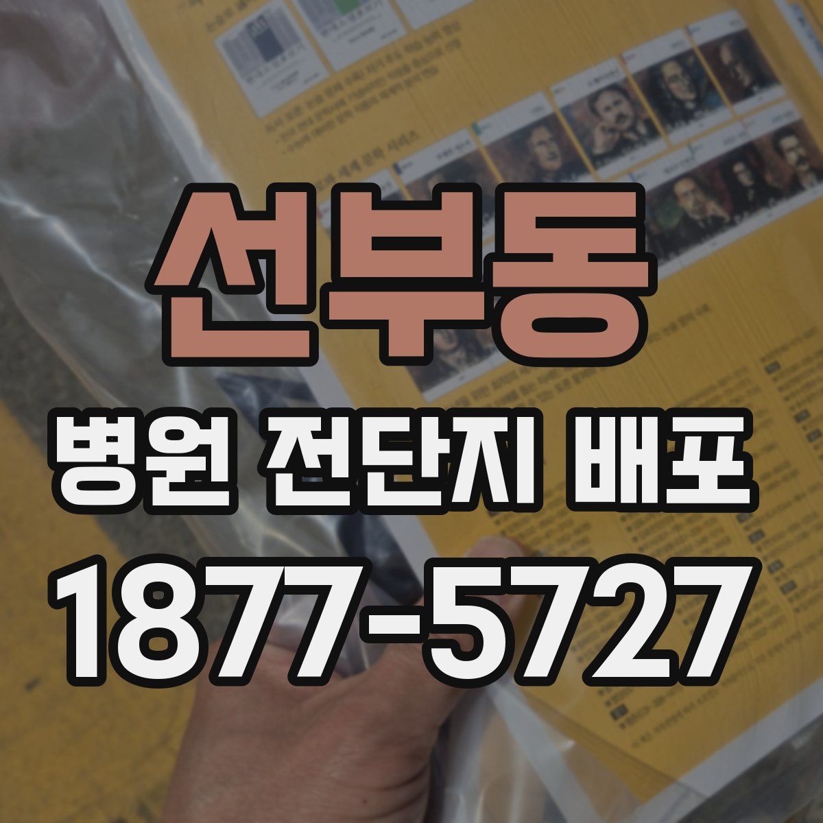 선부동 병원 전단지 배포