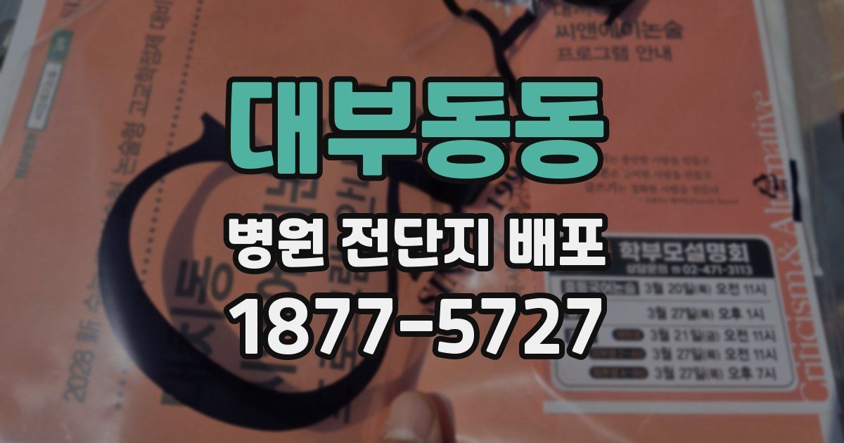 대부동동 병원 전단지 배포