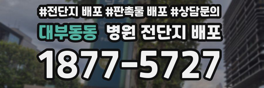 대부동동 병원 전단지 배포