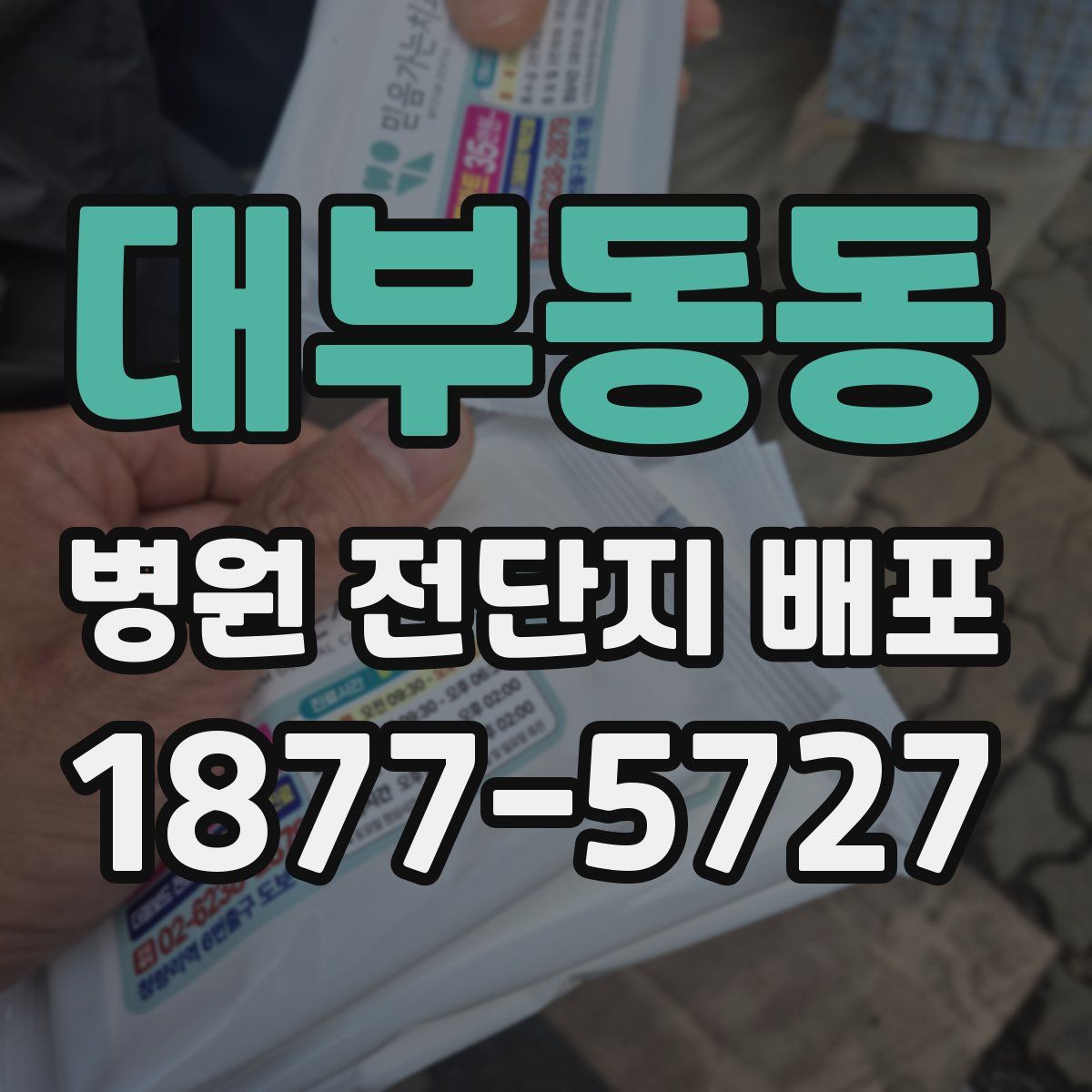대부동동 병원 전단지 배포