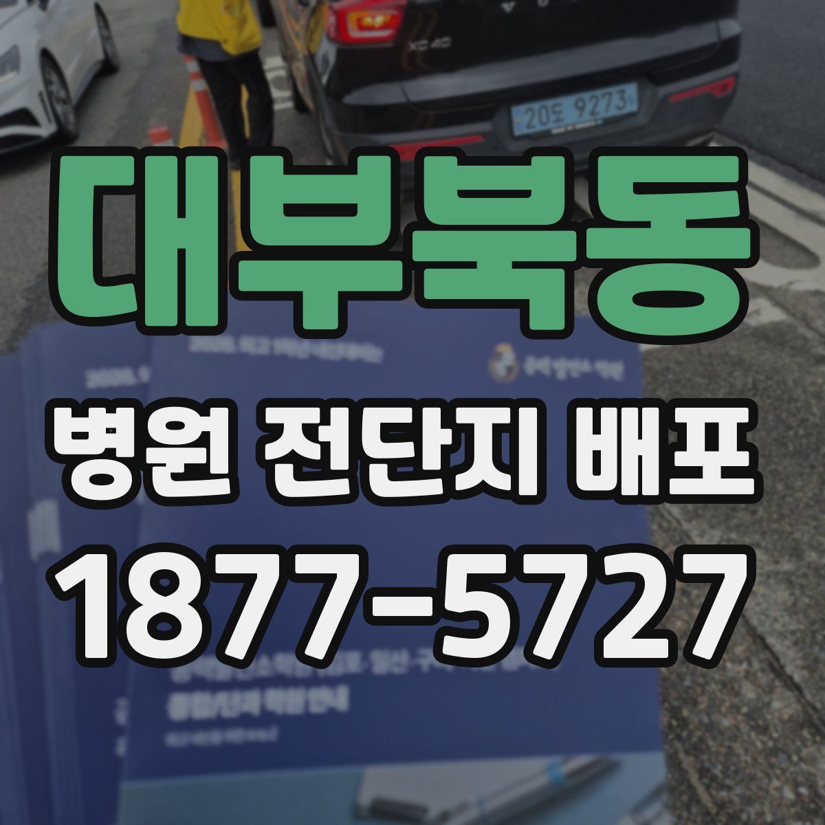 대부북동 병원 전단지 배포