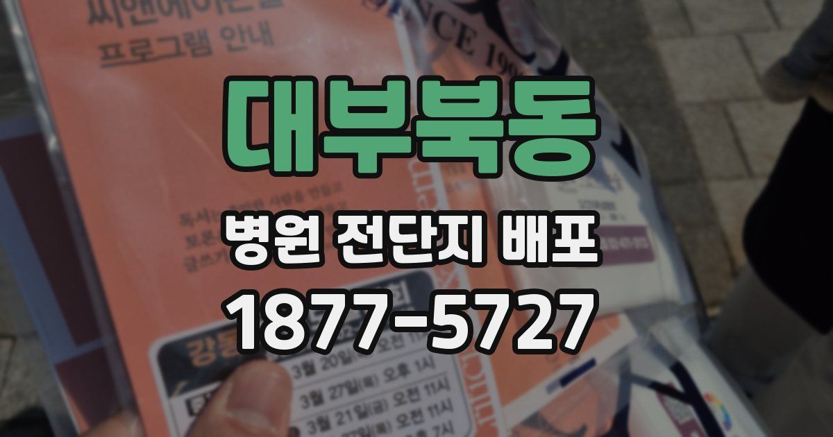 대부북동 병원 전단지 배포