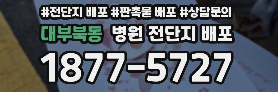 대부북동 병원 전단지 배포
