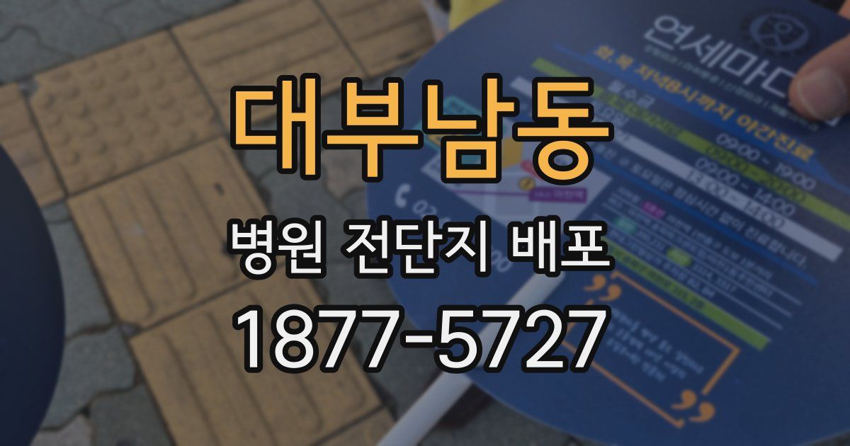 대부남동 병원 전단지 배포