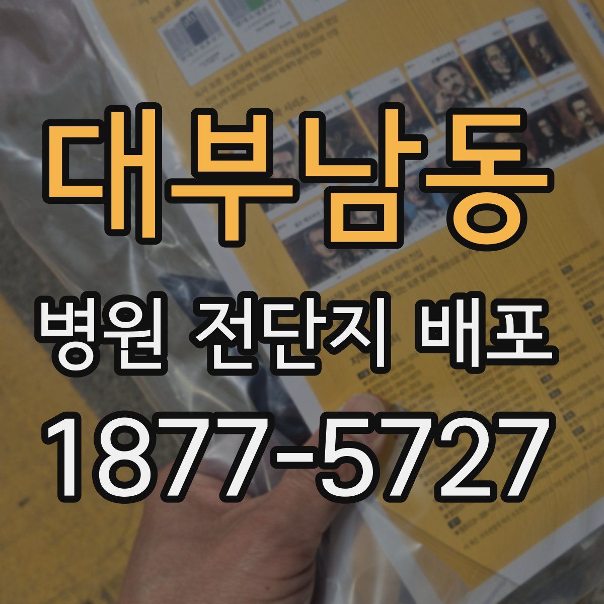 대부남동 병원 전단지 배포