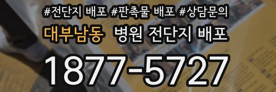 대부남동 병원 전단지 배포