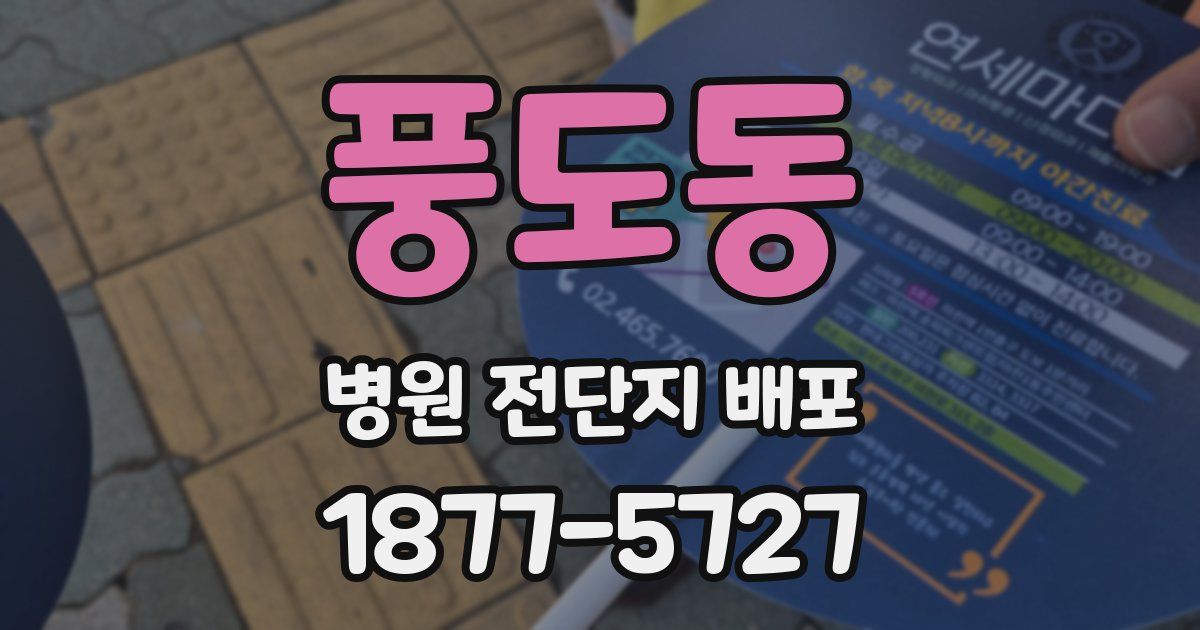 풍도동 병원 전단지 배포