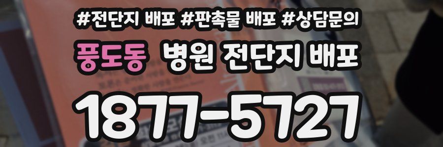 풍도동 병원 전단지 배포