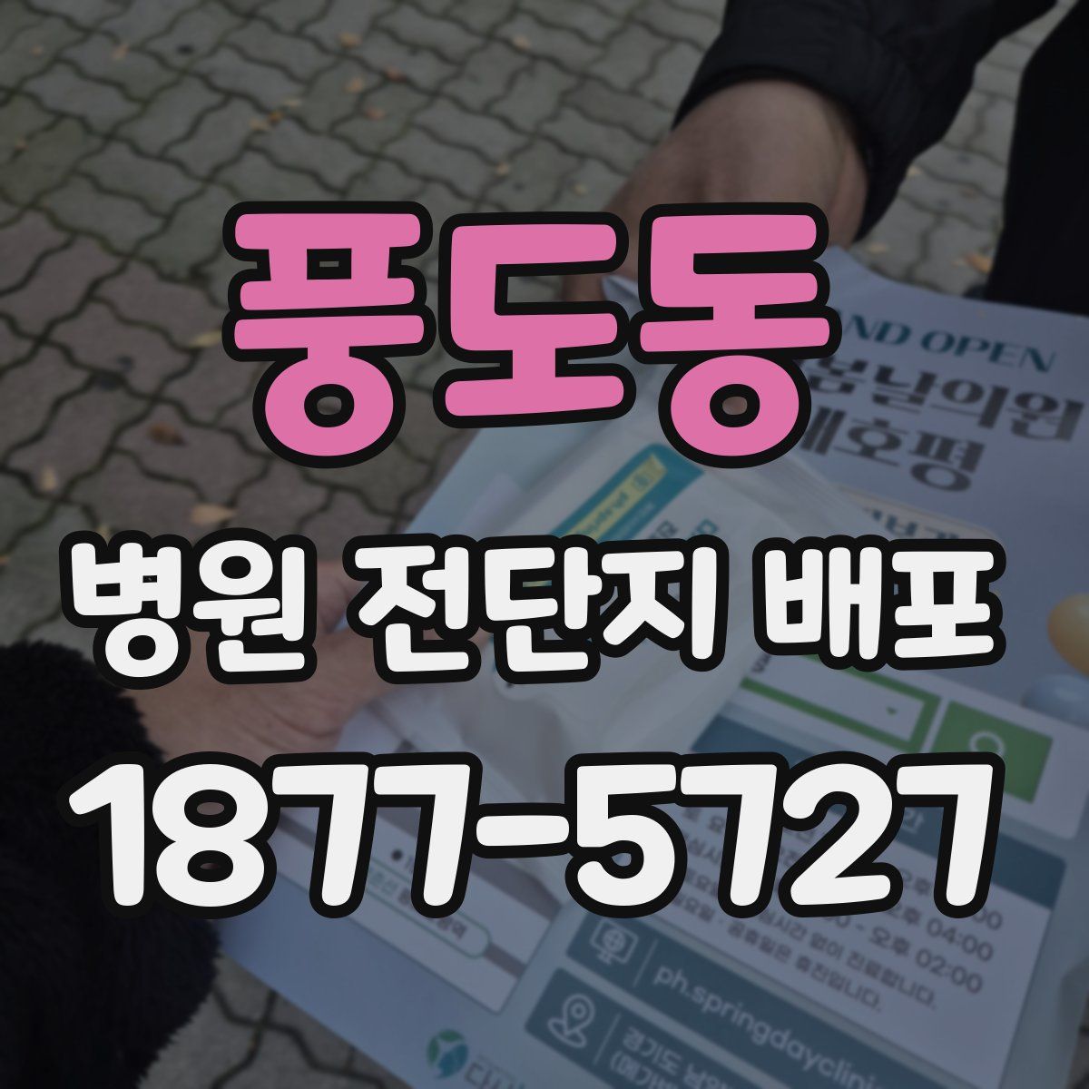 풍도동 병원 전단지 배포