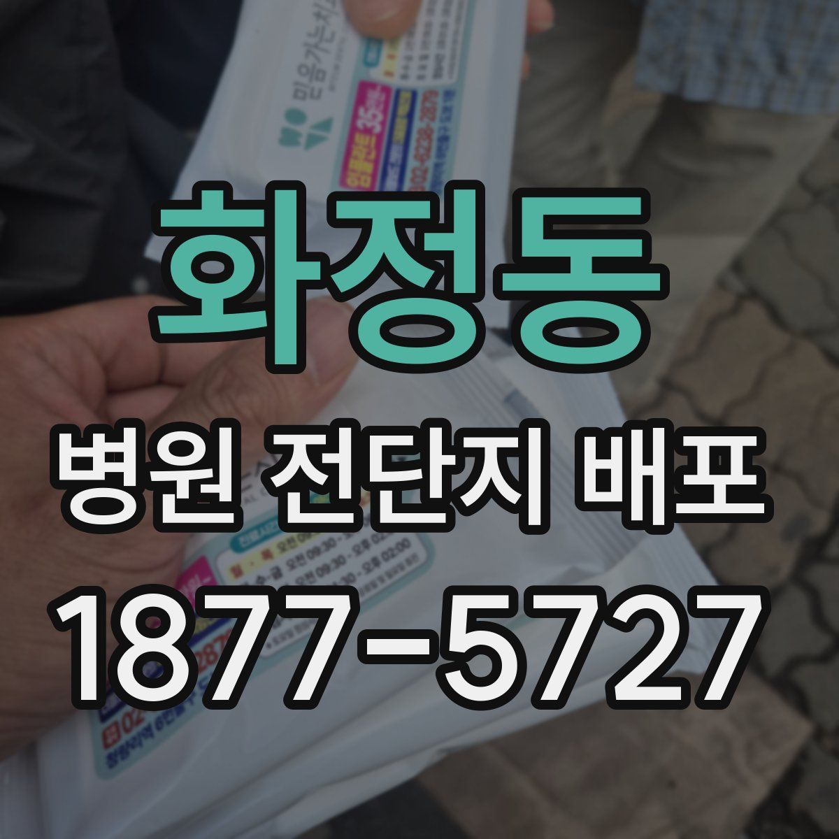 화정동 병원 전단지 배포