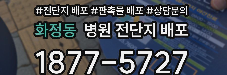 화정동 병원 전단지 배포