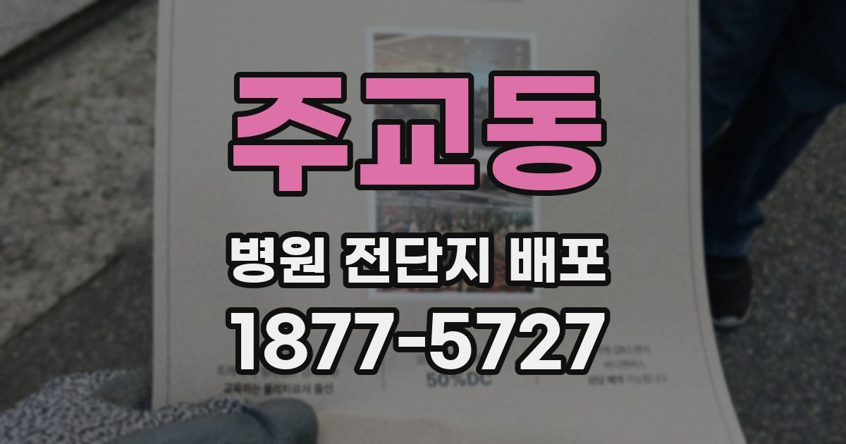 주교동 병원 전단지 배포