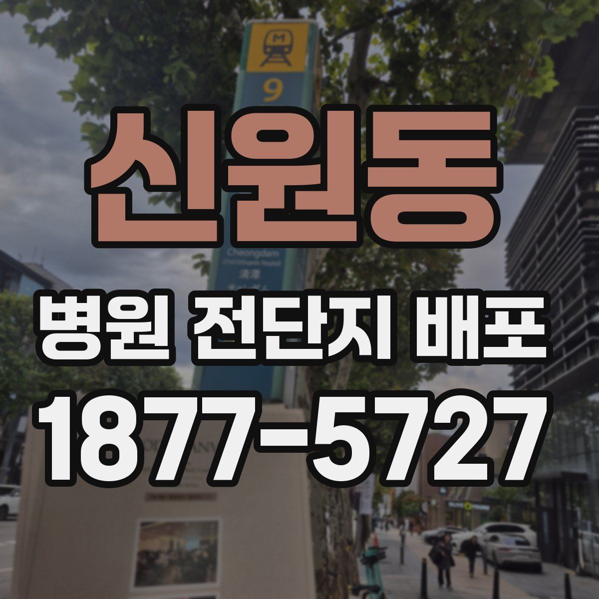 신원동 병원 전단지 배포