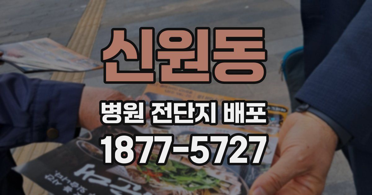 신원동 병원 전단지 배포