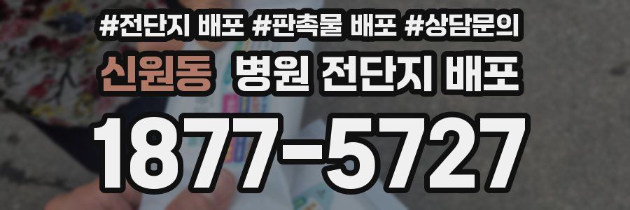 신원동 병원 전단지 배포