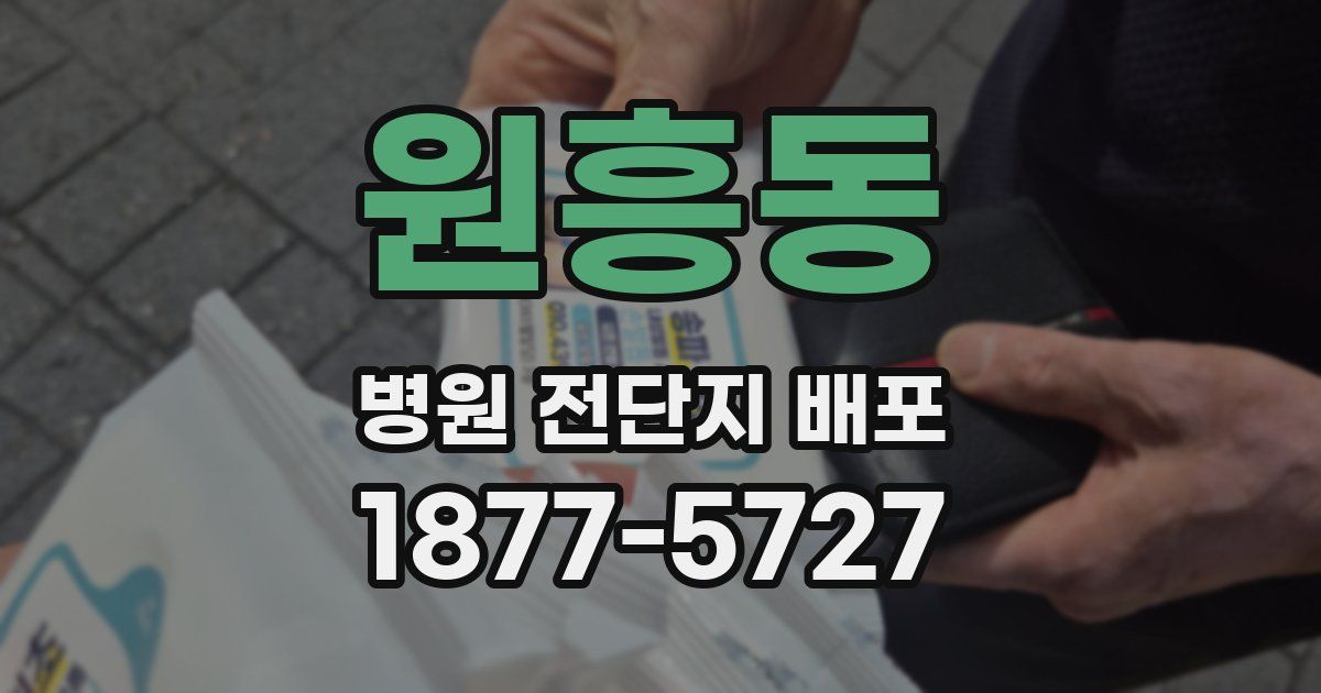 원흥동 병원 전단지 배포