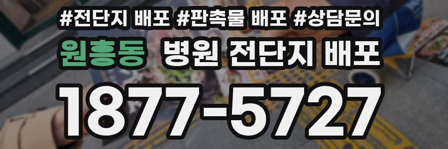원흥동 병원 전단지 배포