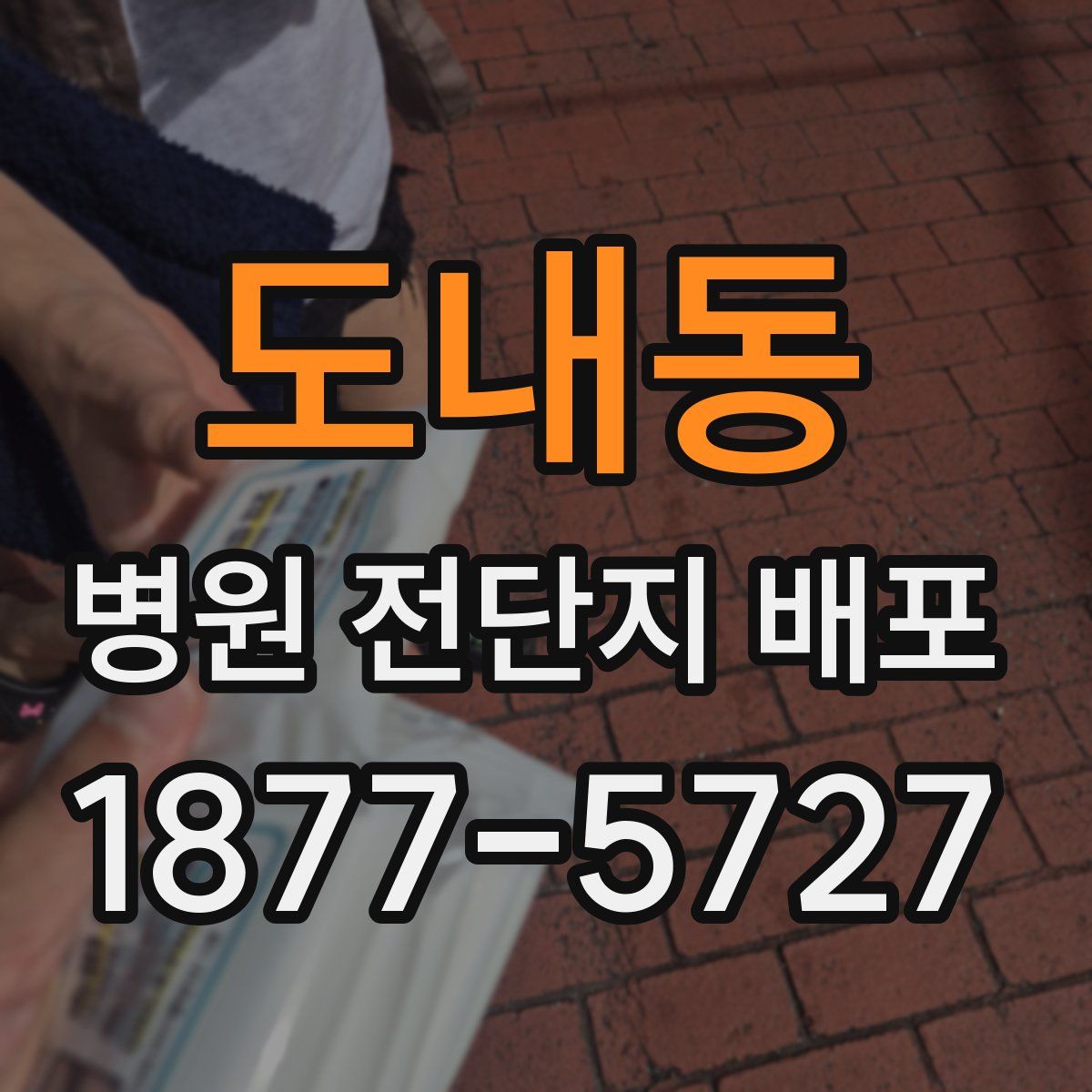 도내동 병원 전단지 배포