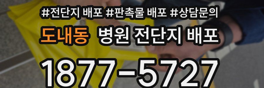 도내동 병원 전단지 배포