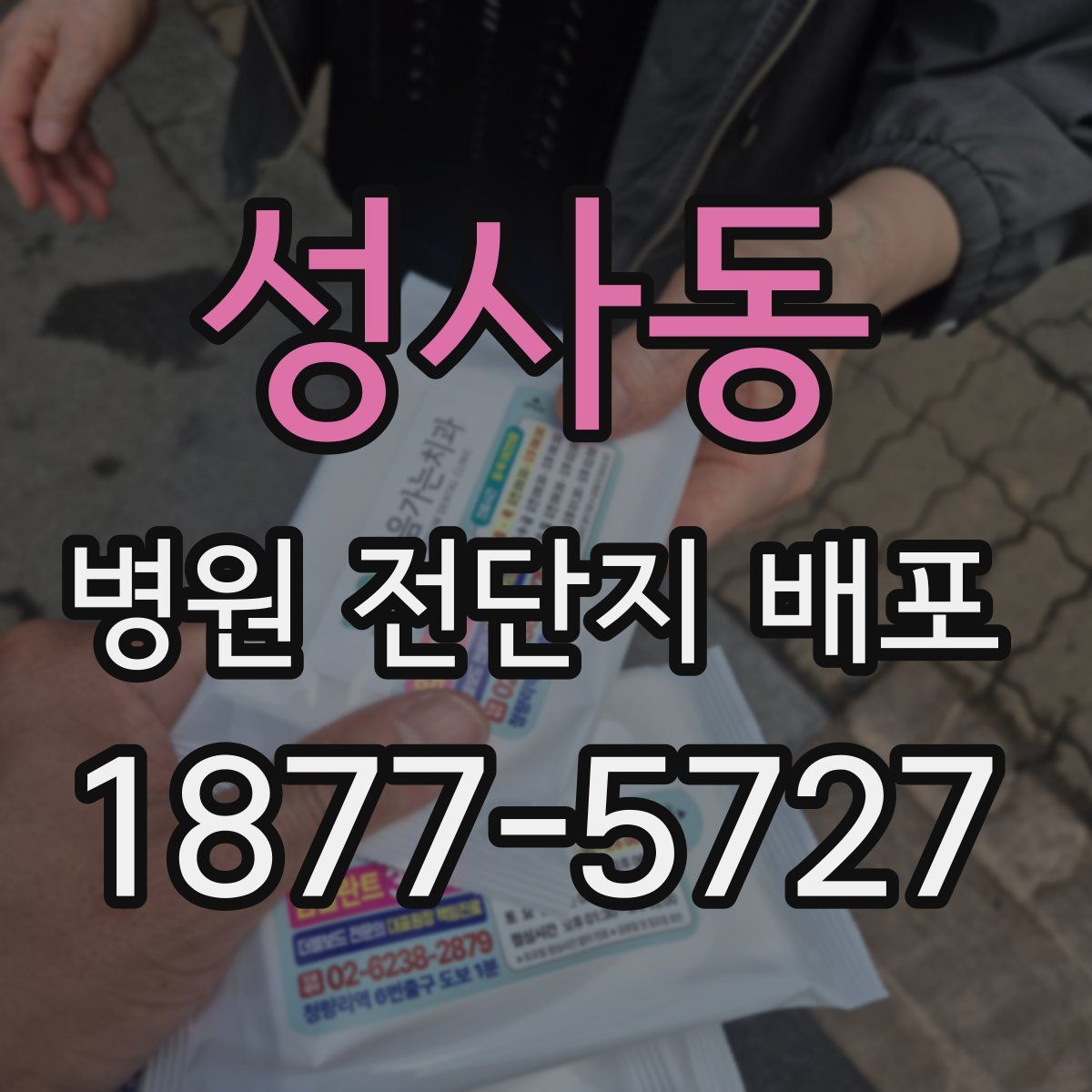 성사동 병원 전단지 배포
