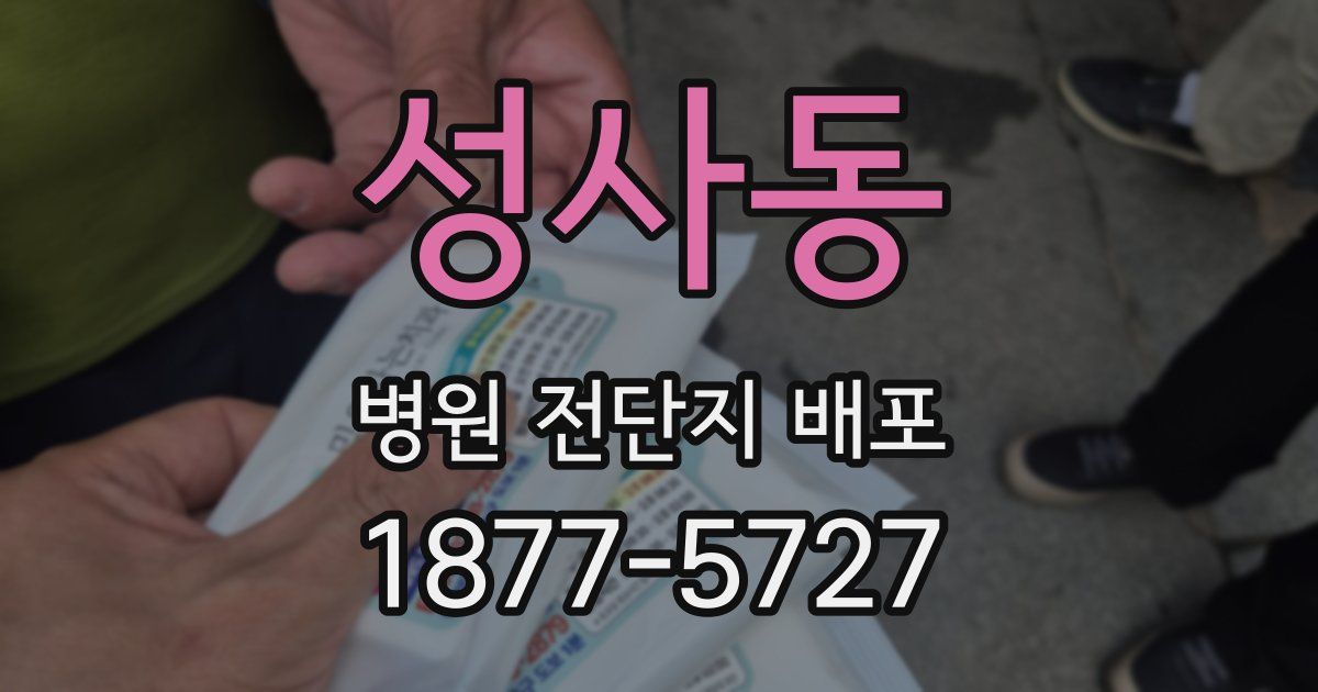 성사동 병원 전단지 배포