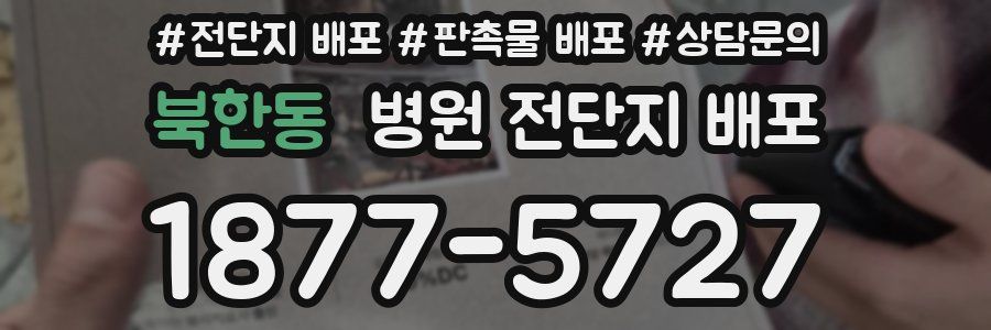 북한동 병원 전단지 배포