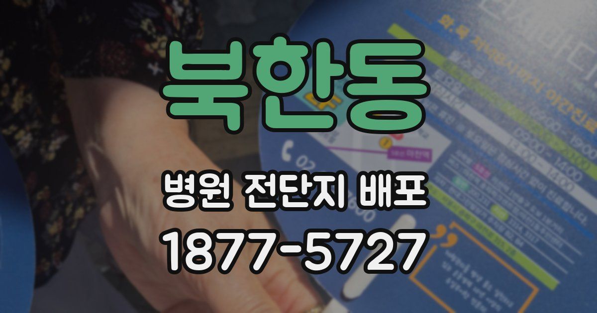 북한동 병원 전단지 배포