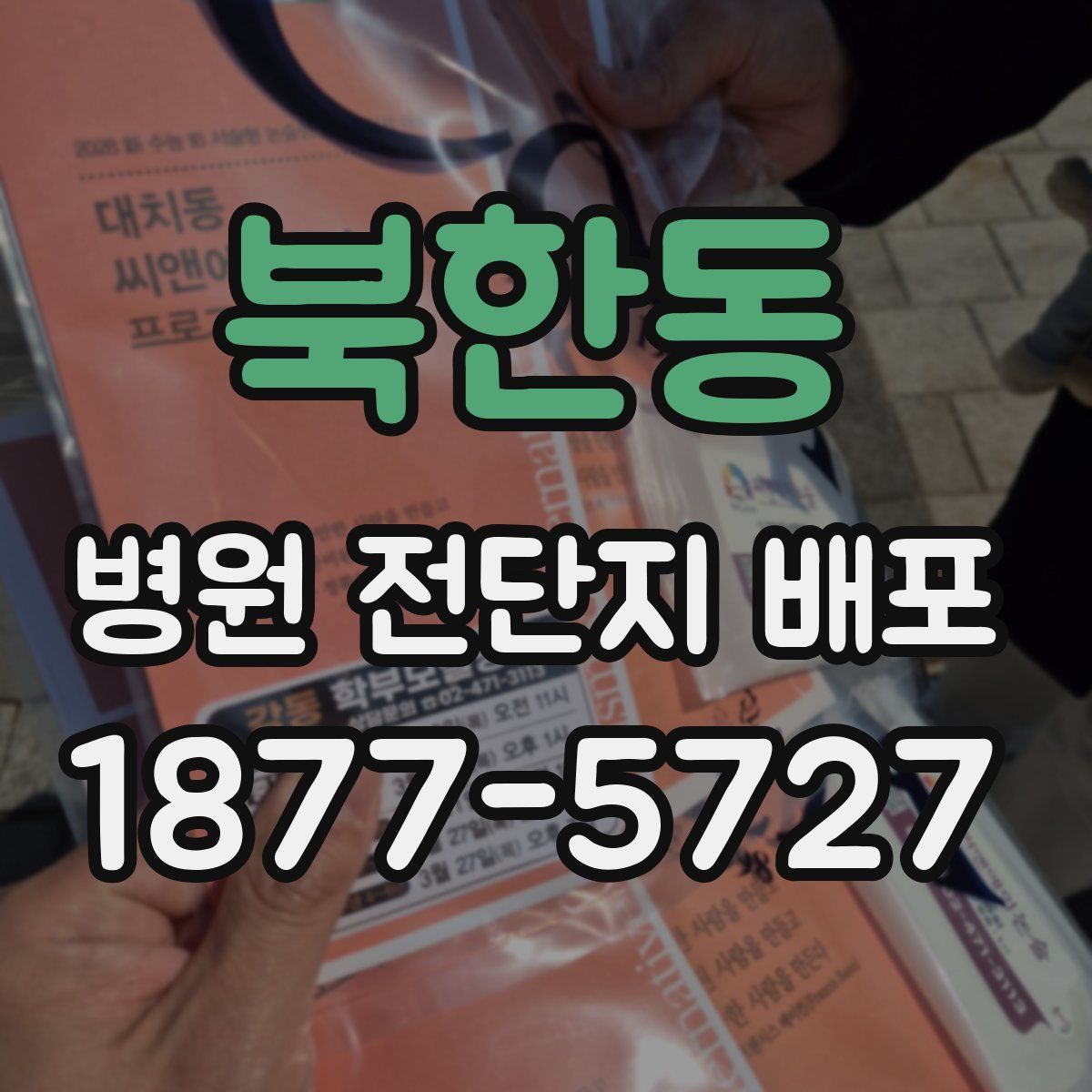 북한동 병원 전단지 배포