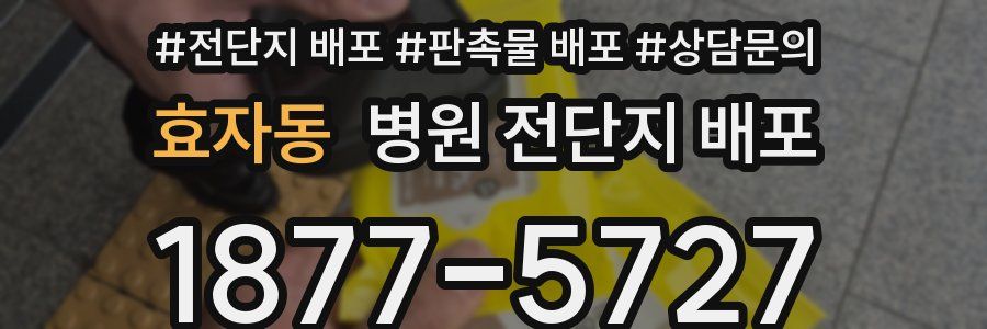 효자동 병원 전단지 배포