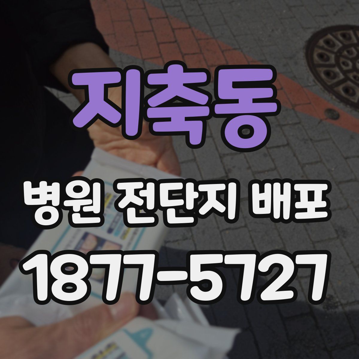 지축동 병원 전단지 배포