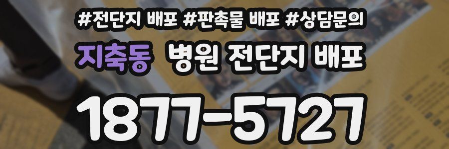지축동 병원 전단지 배포