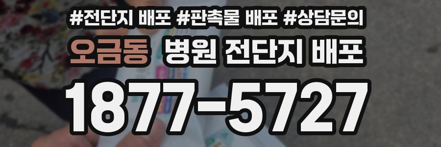 오금동 병원 전단지 배포