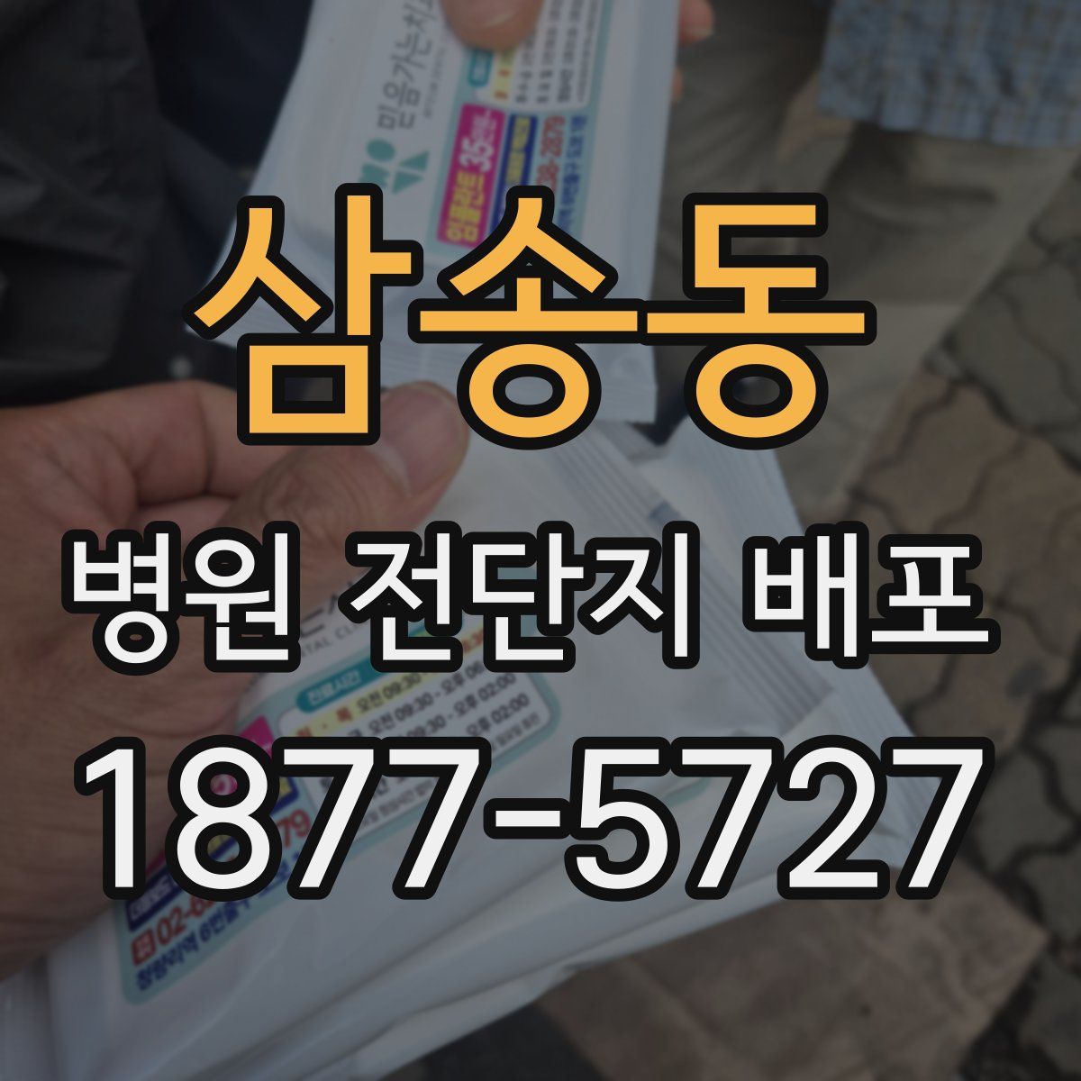 삼송동 병원 전단지 배포